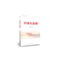 [M]中国大治理 王朝文 著 -9787505146068
