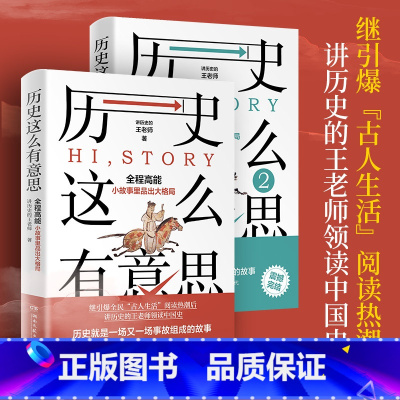 [正版]套装2册历史这么有意思1+2 讲历史的王老师著 从小故事里品出大格局 读完了故事 也就学好了历史 历史知识读物