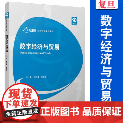 数字经济与贸易(创优经管核心课程系列)沈华夏,张雅丽 复旦大学出版社 经济 管理 高等院校教材