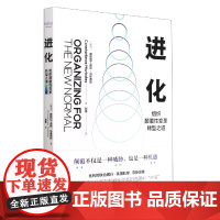 进化-(组织颠覆性变革转型之道)