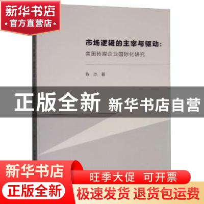 正版 市场逻辑的主宰与驱动--美国传媒企业国际化研究 陈杰 中国