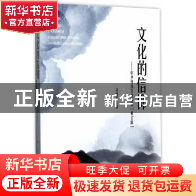 正版 文化的信仰:中华传统文化讲座 马福贞著 人民出版社 978701