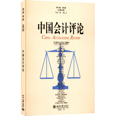 中国会计评论 第19卷 第2期