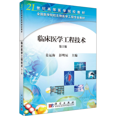 [M]临床医学工程技术 第2版-9787030250070