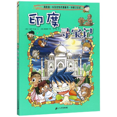[M]环球寻宝记:印度寻宝记/我的第一本历史知识漫画书3-9787556836499