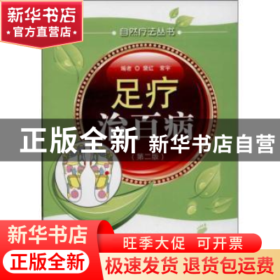 正版 足疗治百病 裴红,常宇编 科学技术文献出版社 978750238147
