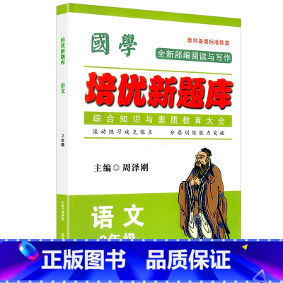 语文竞赛题库 小学二年级 [正版]国学培优新题库 语文 2年级语文竞赛题库上下册通用语文综合知识素质教育大全小学生二年级