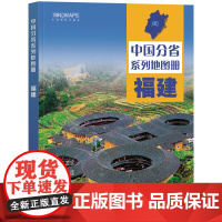 2023年 福建地图册(标准行政区划 区域规划 交通旅游 乡镇村庄 办公出行 全景展示)-中国分省系列地图册