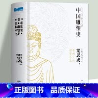 [正版] 中国雕塑史 梁思成著 彩图版中国近代建筑之父梁思成讲中国建筑史 国家经典历史文物的故事 青少年雕塑艺术历史类