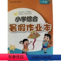 综合 [正版]2024年5月 小学综合暑假作业本 1年级 一年级 浙江教育出版社