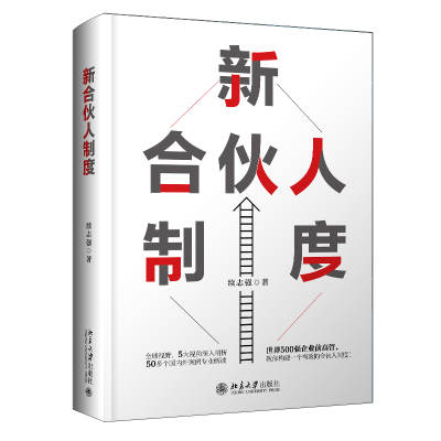 正版新书]新合伙人制度续志强9787301334416