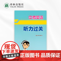 中考英语 自动化考试听力过关 译林英语出品中考听力专项训练紧密结合译林版初中英语教材 提升学生听力水平 正版