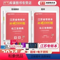 [正版]2024江苏专转本化工生物类专业综合基础理论必刷题习题集练习题历年真题试卷江苏省统招专升本考试复习资料无机分析化