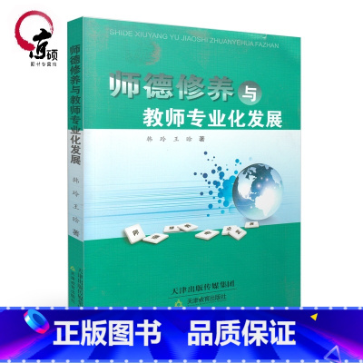 [正版]师德修养与教师专业化发展 韩玲 王晗著 9787530969168 天津教育出版社 教师用书