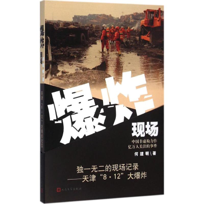 [M]爆炸现场-9787020114122