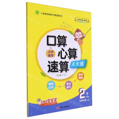 [N]小学数学口算心算速算天天练(2下北师大版BSD)-9787214278975