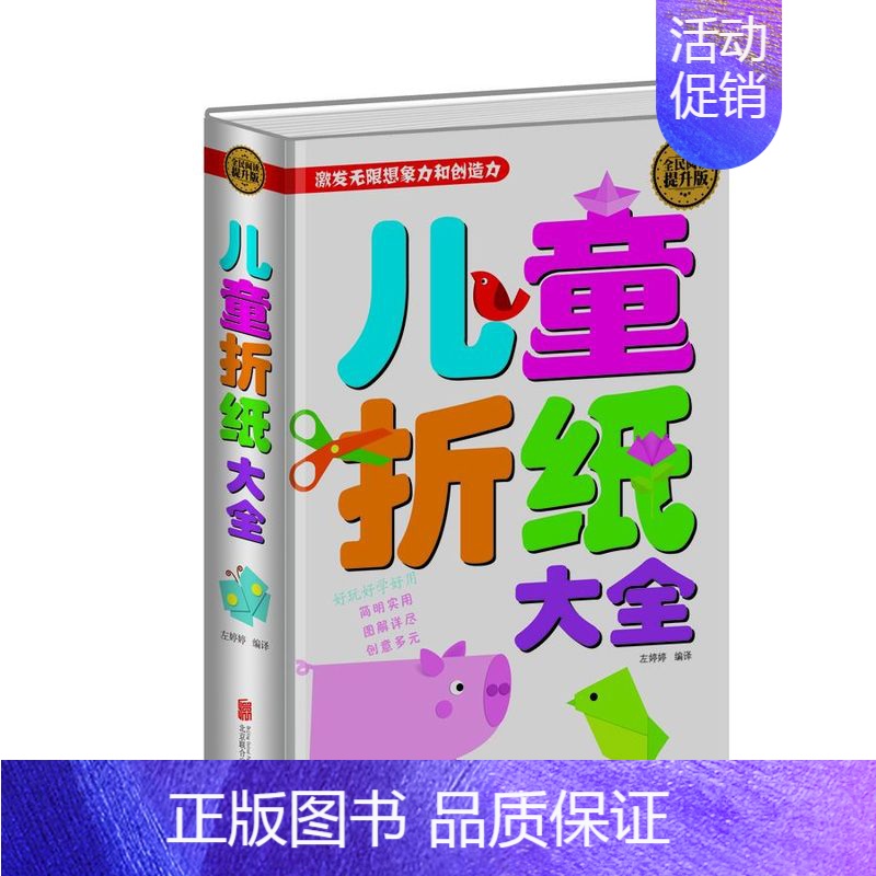 [正版] 全民阅读-儿童折纸大全 北京联合出版公司 童书 益智游戏 创意手工书 左婷婷