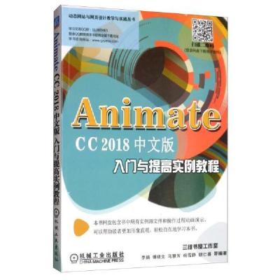 正版新书]ANIMATECC2018中文版入门与提高实例教程李娟傅晓文马