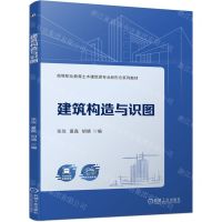 [N]建筑构造与识图(高等职业教育土木建筑类专业新形态系列教材)-9787111751762