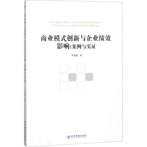 醉染图书商业模式创新与企业绩效影响9787509656600