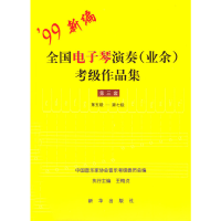 正版新书]99新编全国电子琴演奏(业余)考级作品集:第三套(第五