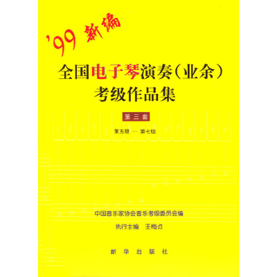 正版新书]99新编全国电子琴演奏(业余)考级作品集:第三套(第五