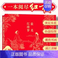 最美红楼梦 [正版]一本阅尽红楼 美红楼梦 超全珍藏版 赠十大周边 家庭珍藏巨著 孙温绘图红楼诗词戴敦邦浦江清细致解读经