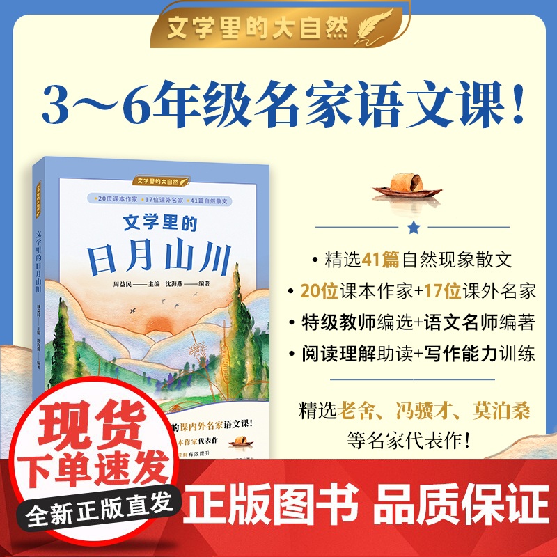 [当当正版图书]文学里的日月山川文学里的大自然 特级教师周益民编 儿童文学3~6年级语文拓展阅读
