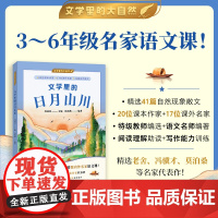 [当当正版图书]文学里的日月山川文学里的大自然 特级教师周益民编 儿童文学3~6年级语文拓展阅读