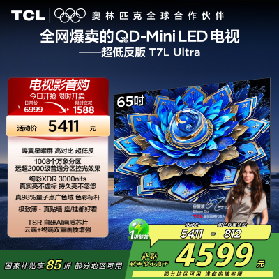 TCL电视 65T7L Ultra 65英寸 QD-Mini LED 蝶翼星曜屏 万象分区 绚彩XDR 3000nits