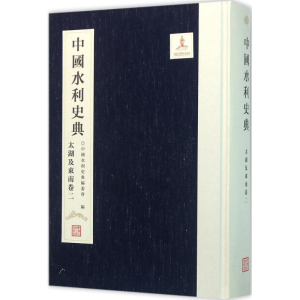 [M]中国水利史典-9787517038283