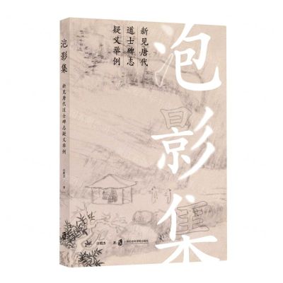 [N]泡影集(新见唐代道士碑志疑义举例)-9787552033786