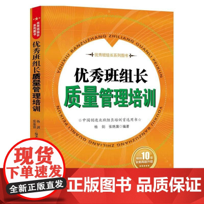 优秀班组长质量管理培训(团购,请致电010-57993380) 杨剑 中国纺织出版社 正版书籍