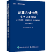 正版新书]企业会计准则实务应用精解 会计科目使用+经济业务处理