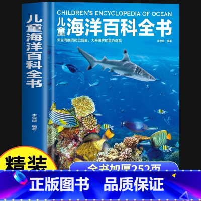 儿童海洋百科全书 [正版]儿童海洋百科全书精装硬壳6-12岁中小学生物大百科动物世界彩图少儿认知科普丛书课外读物宇宙百科