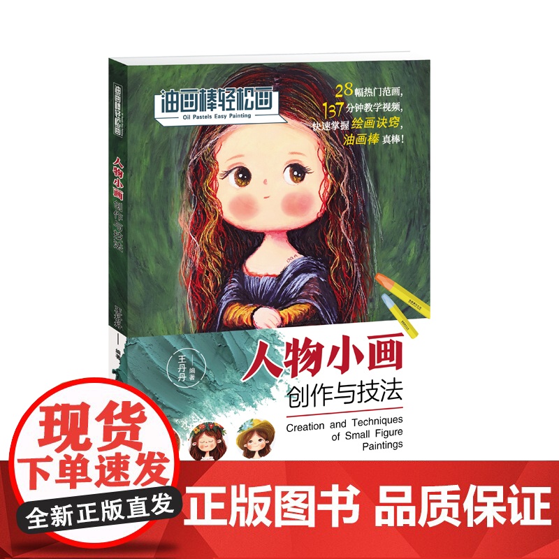油画棒轻松画:人物小画创作与技法