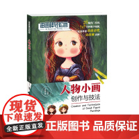 油画棒轻松画:人物小画创作与技法