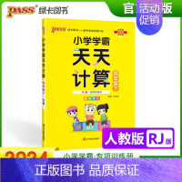 [天天计算]四年级下册数学 人教版 小学通用 [正版]2024小学学霸天天默写计算一年级二年级三四五六年级上册下册语文数