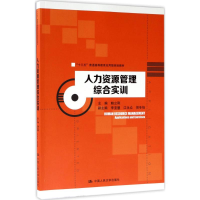 醉染图书人力资源管理综合实训9787300244204