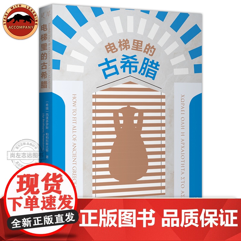 电梯里的古希腊 西奥多罗斯·帕帕科斯达斯 Theodore Papakostas著