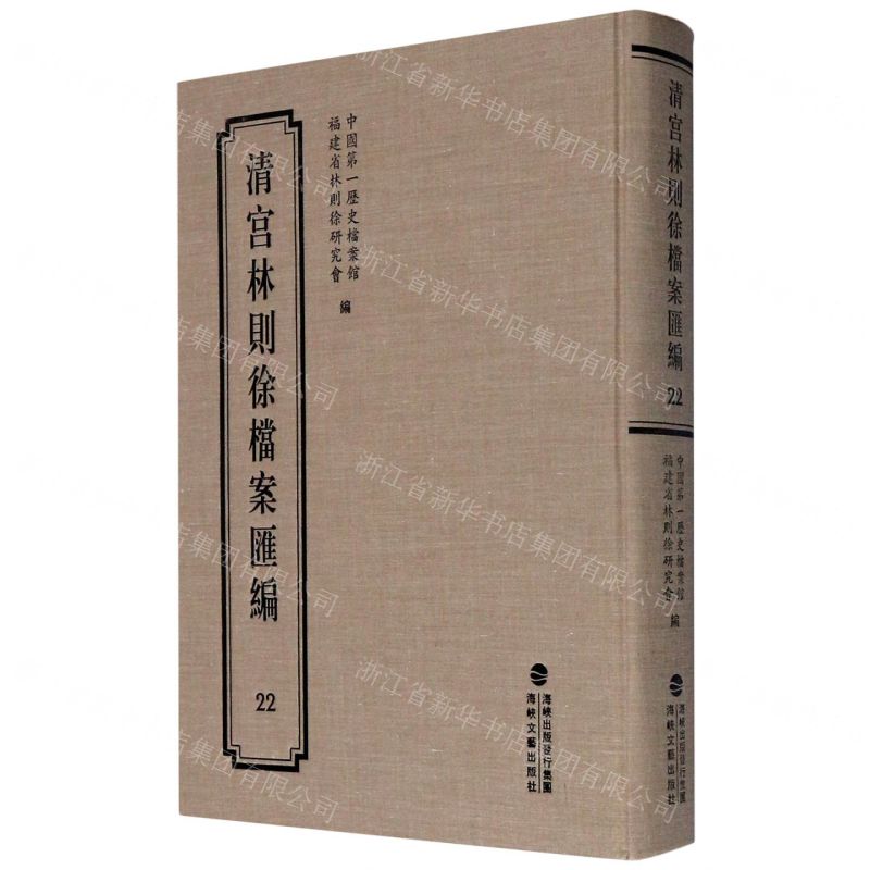 [N]清宫林则徐档案汇编(22)(精)-9787555021292