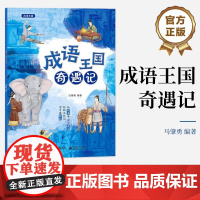 正版 成语王国奇遇记 成语释义出处用法相关的知识点解析书籍 轻松学成语 写作文做演讲更好用 从故事中学习成语书 马肇勇
