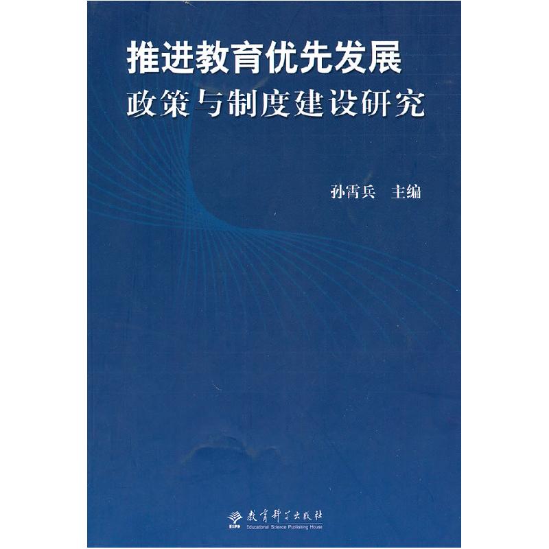 正版新书]推进教育优先发展政策与制度建设研究孙霄兵9787504150