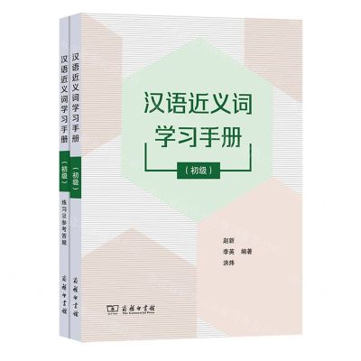 [N]汉语近义词学习手册(附练习及参考答案初级)-9787100216098
