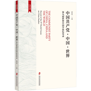 正版新书]中国共产党·中国·世界 第九届世界中国学论坛实录潘玮