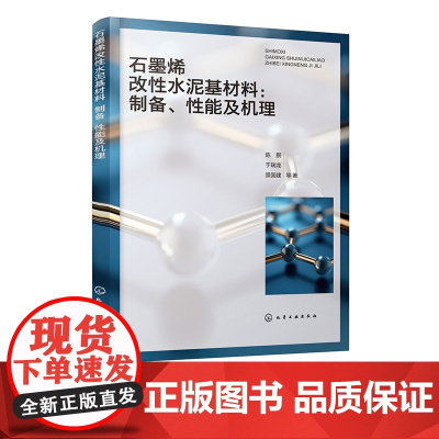 石墨烯改性水泥基材料 制备 性能及机理 石墨烯改性水泥基材料研究进展 实验设备与分析测试方法 高校及科研机构科研工作者参