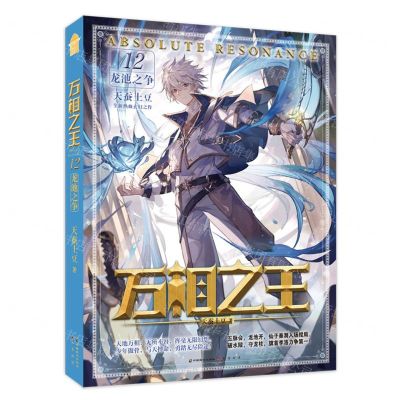 [N]万相之王(12龙池之争)-9787514520316