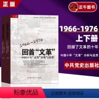 [正版] 回首文革 中国十年文革分析与反思(上下册) 2本套 1966-1976 党史 中共党史出版社