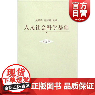 人文社会科学基础(第二版) 高校理工科专业学生学习人文社会科学知识教材 正版图书 上海人民出版社 世纪出版