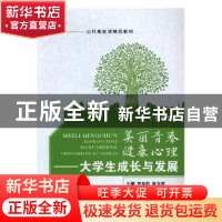 正版 美丽青春健康心理:大学生成长与发展 贺泉莉,林玉琼主编 上